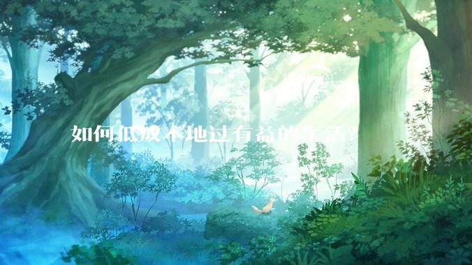 如何低成本地过有益的生活？