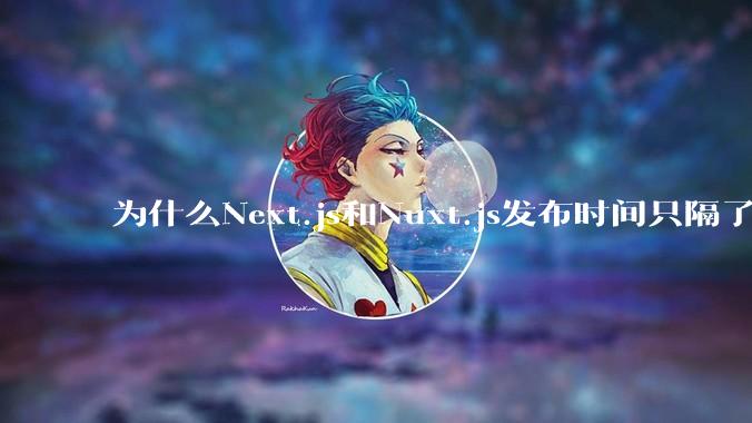 为什么Next.js和Nuxt.js发布时间只隔了几小时？