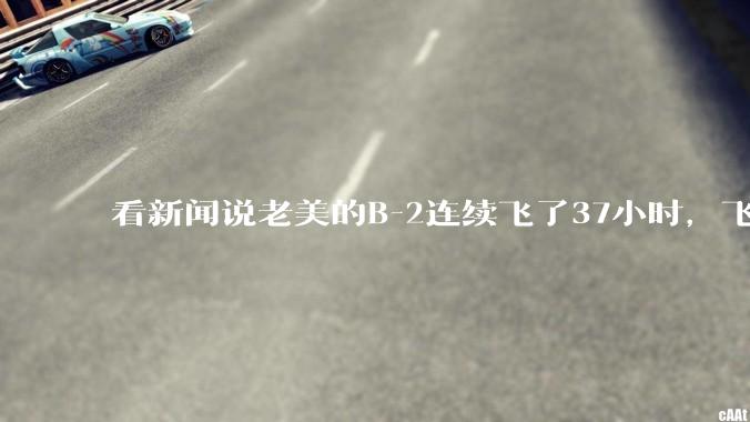 看新闻说老美的B-2连续飞了37小时，飞行员的吃喝拉撒怎么解决?