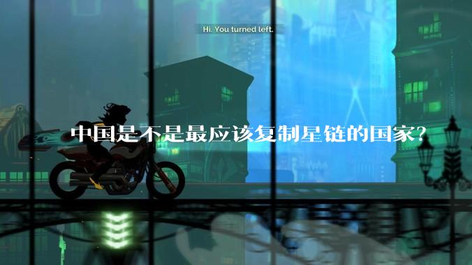 中国是不是最应该复制星链的国家？