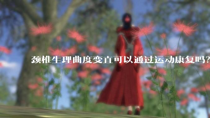 颈椎生理曲度变直可以通过运动康复吗？