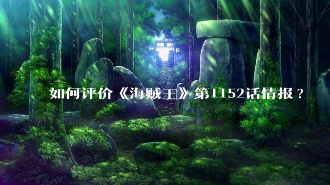 如何评价《海贼王》第1152话情报?