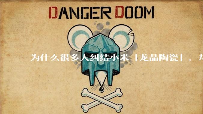 为什么很多人纠结小米「龙晶陶瓷」，却没有人提起华为「纳米微晶陶瓷」？