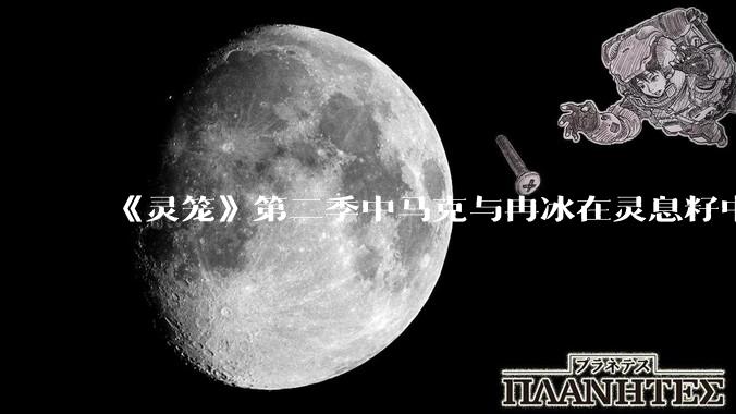 《灵笼》第二季中马克与冉冰在灵息籽中的重逢引发了世纪虐恋的讨论，如何评价这种情感设定？