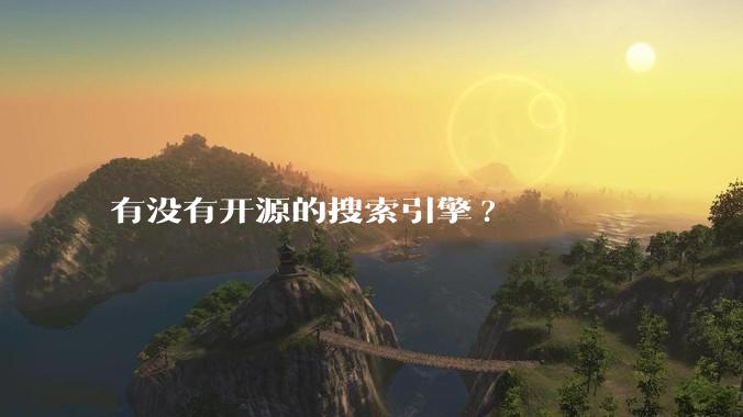 有没有开源的搜索引擎?