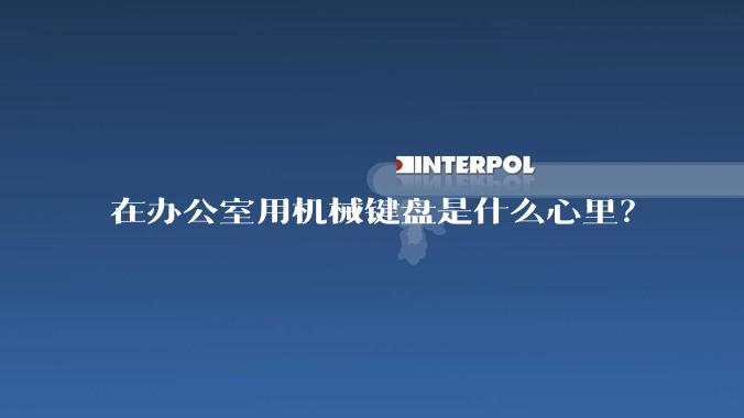 在办公室用机械键盘是什么心里？