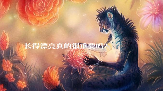 长得漂亮真的很重要吗？
